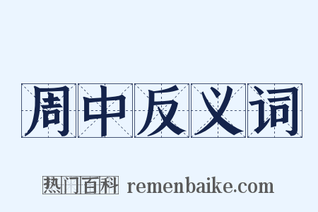 周中反义词是什么意思的图片